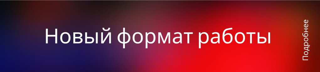 Новый формат работы