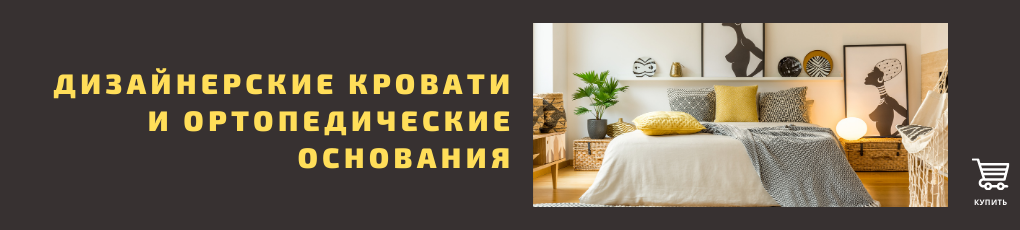 дизайнерские кровати